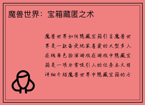 魔兽世界：宝箱藏匿之术