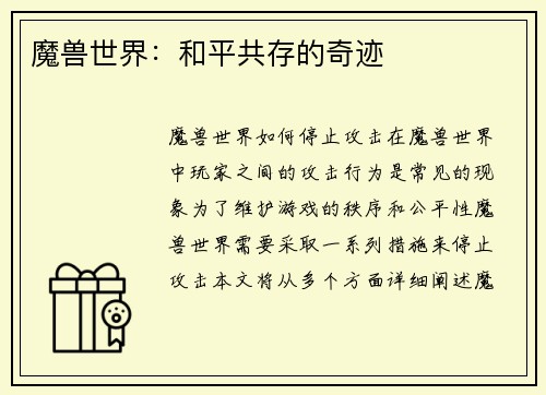魔兽世界：和平共存的奇迹