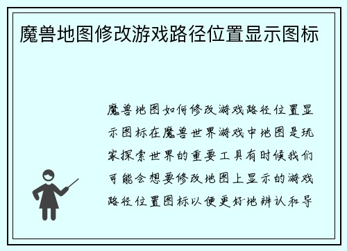 魔兽地图修改游戏路径位置显示图标