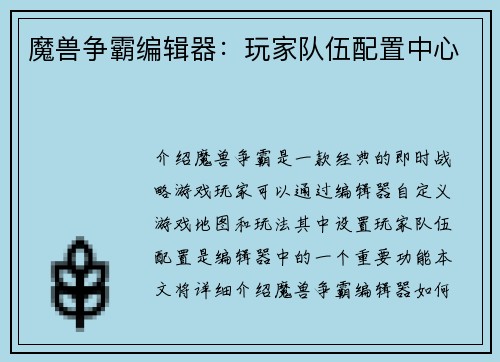 魔兽争霸编辑器：玩家队伍配置中心