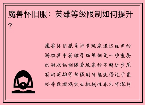 魔兽怀旧服：英雄等级限制如何提升？