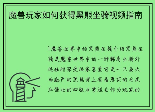 魔兽玩家如何获得黑熊坐骑视频指南