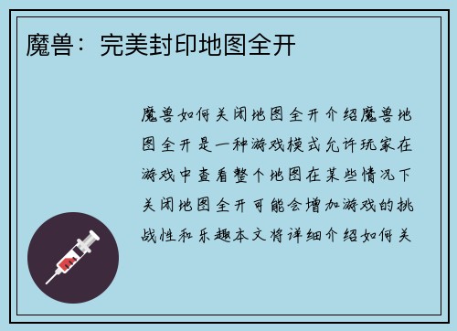 魔兽：完美封印地图全开