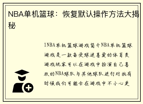 NBA单机篮球：恢复默认操作方法大揭秘