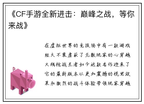《CF手游全新进击：巅峰之战，等你来战》