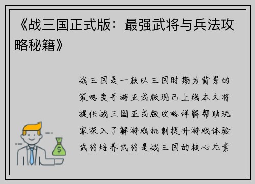 《战三国正式版：最强武将与兵法攻略秘籍》
