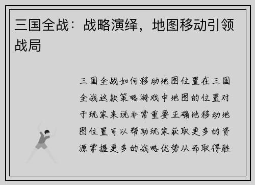 三国全战：战略演绎，地图移动引领战局