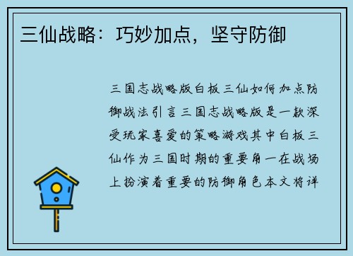 三仙战略：巧妙加点，坚守防御