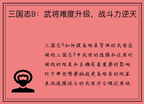 三国志9：武将难度升级，战斗力逆天