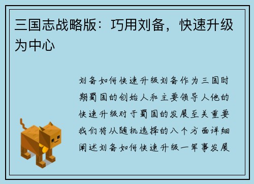 三国志战略版：巧用刘备，快速升级为中心
