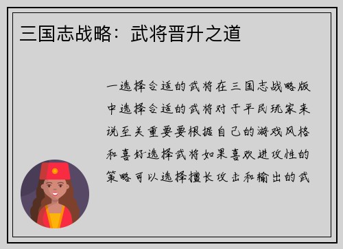 三国志战略：武将晋升之道