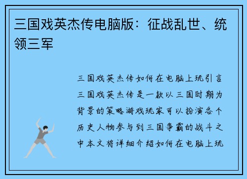 三国戏英杰传电脑版：征战乱世、统领三军