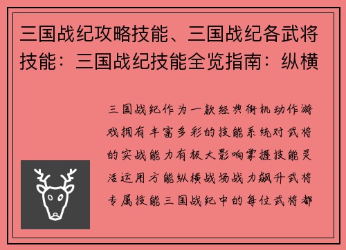 三国战纪攻略技能、三国战纪各武将技能：三国战纪技能全览指南：纵横战场，战力飙升