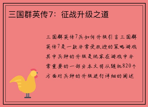 三国群英传7：征战升级之道