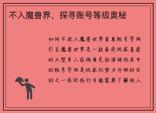 不入魔兽界，探寻账号等级奥秘