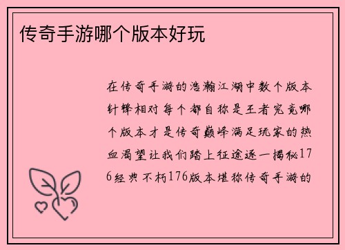 传奇手游哪个版本好玩