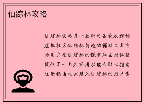 仙踪林攻略