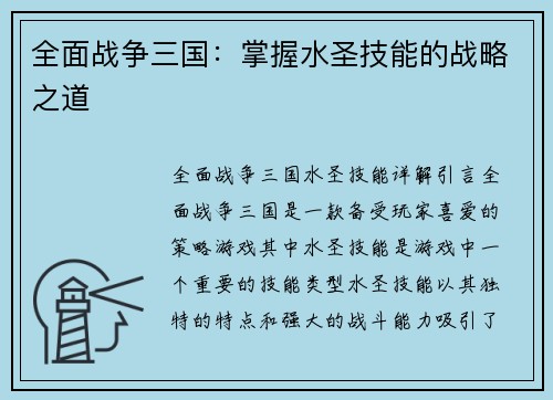 全面战争三国：掌握水圣技能的战略之道