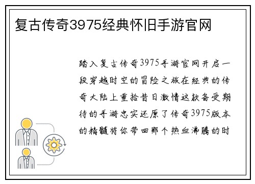 复古传奇3975经典怀旧手游官网