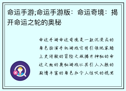 命运手游;命运手游版：命运奇境：揭开命运之轮的奥秘
