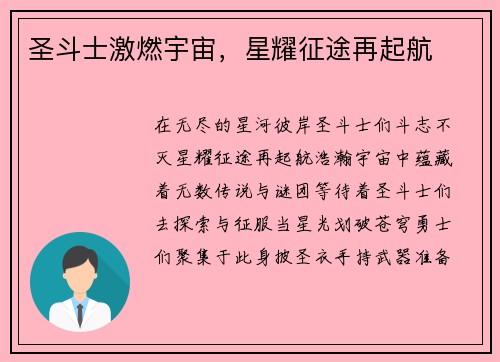圣斗士激燃宇宙，星耀征途再起航
