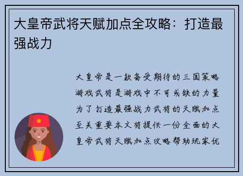 大皇帝武将天赋加点全攻略：打造最强战力