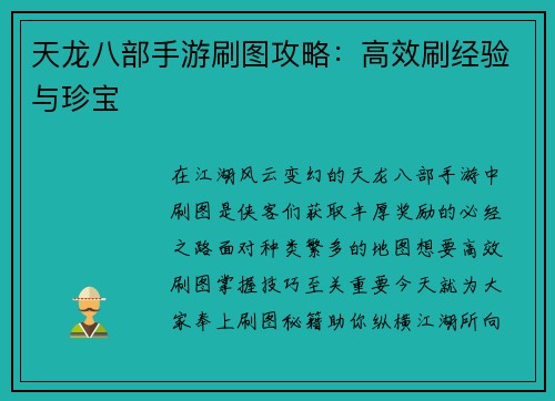 天龙八部手游刷图攻略：高效刷经验与珍宝