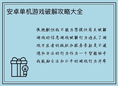 安卓单机游戏破解攻略大全