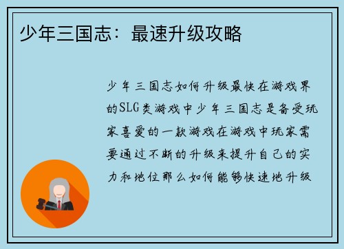 少年三国志：最速升级攻略