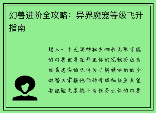 幻兽进阶全攻略：异界魔宠等级飞升指南