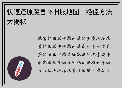 快速还原魔兽怀旧服地图：绝佳方法大揭秘