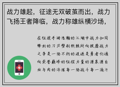 战力雄起，征途无双破茧而出，战力飞扬王者降临，战力称雄纵横沙场，战力睥睨战力铸就，传奇之路