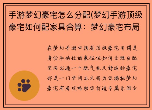 手游梦幻豪宅怎么分配(梦幻手游顶级豪宅如何配家具合算：梦幻豪宅布局攻略：合理分配空间，打造专属乐园)