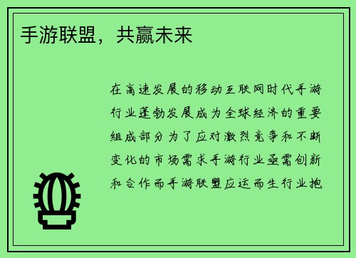 手游联盟，共赢未来