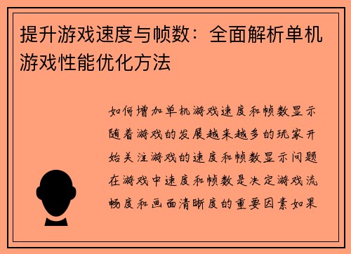 提升游戏速度与帧数：全面解析单机游戏性能优化方法