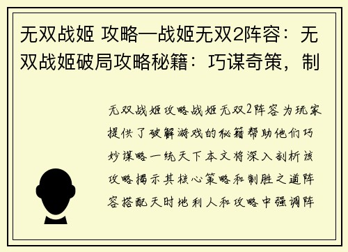 无双战姬 攻略—战姬无双2阵容：无双战姬破局攻略秘籍：巧谋奇策，制霸天下