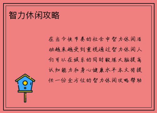 智力休闲攻略