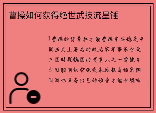 曹操如何获得绝世武技流星锤