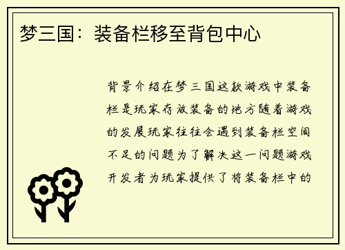 梦三国：装备栏移至背包中心