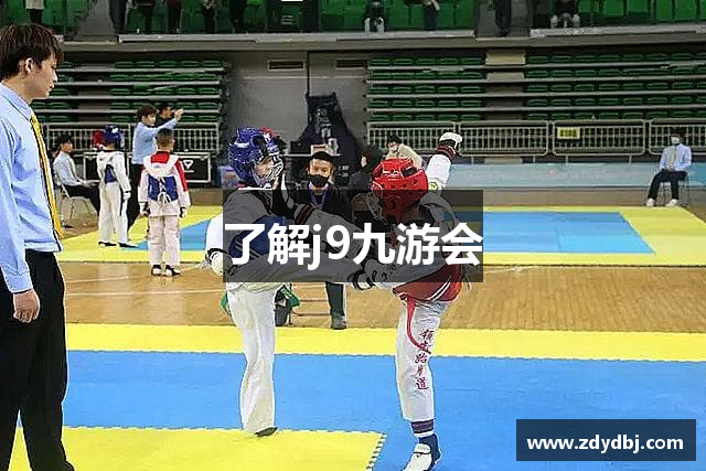 了解j9九游会