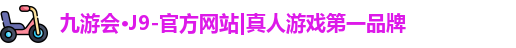 j9九游会